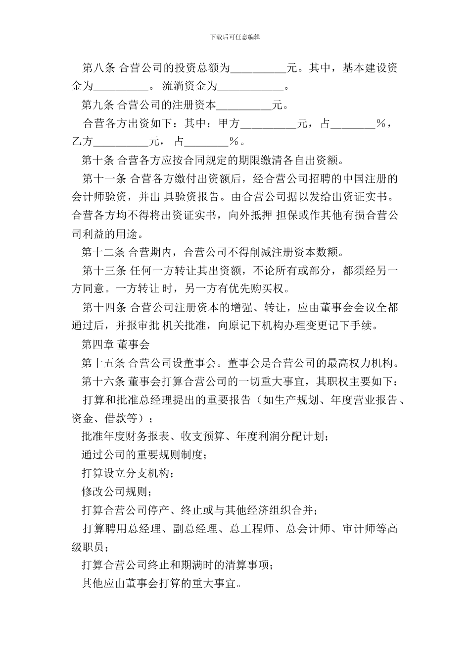 中外合资经营企业章程_第3页