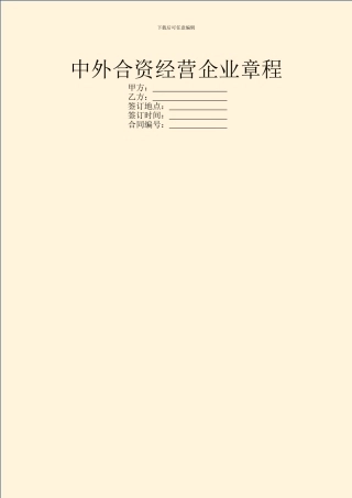 中外合资经营企业章程