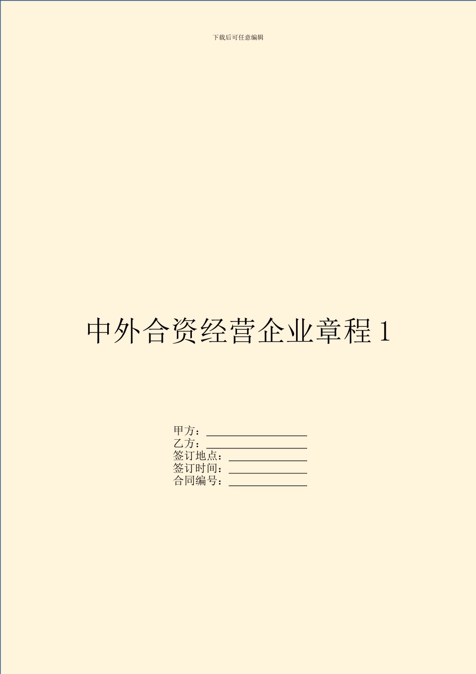 中外合资经营企业章程1_第1页
