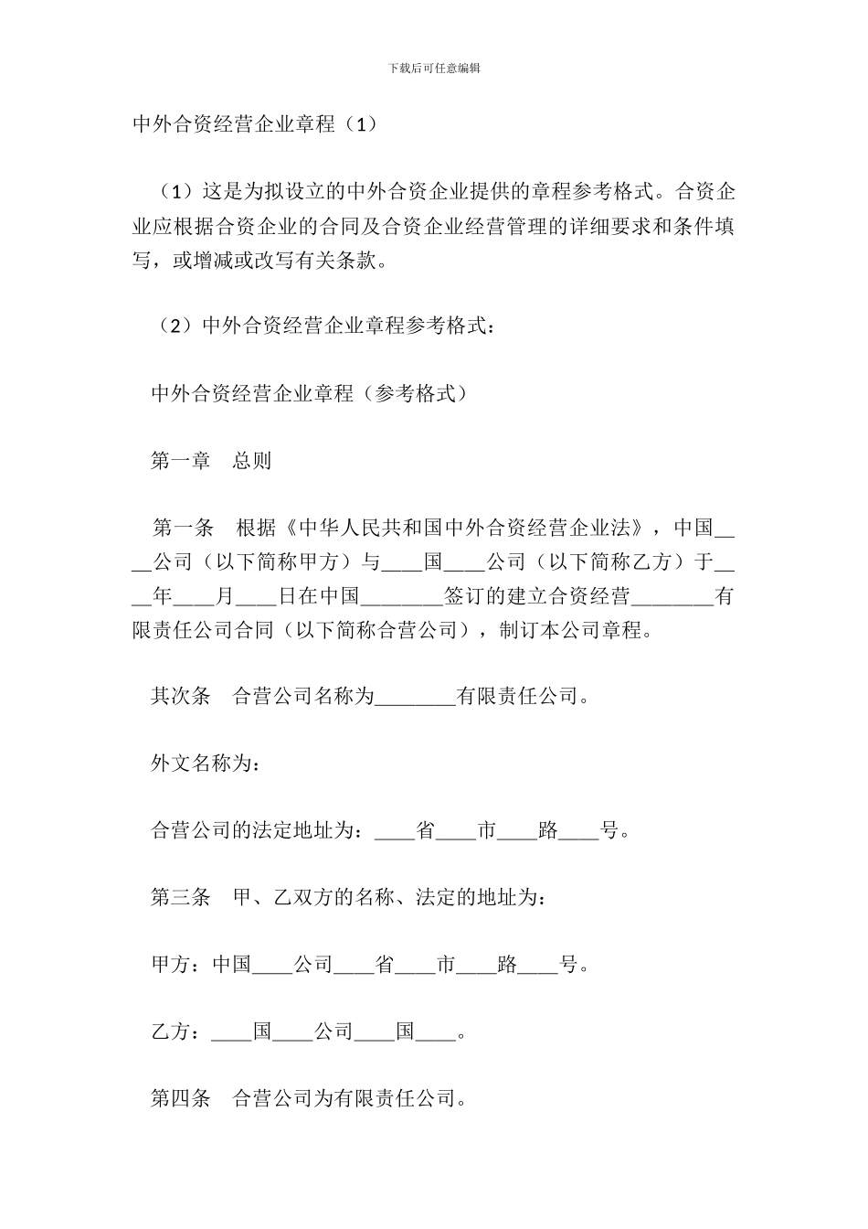 中外合资经营企业章程1_第2页