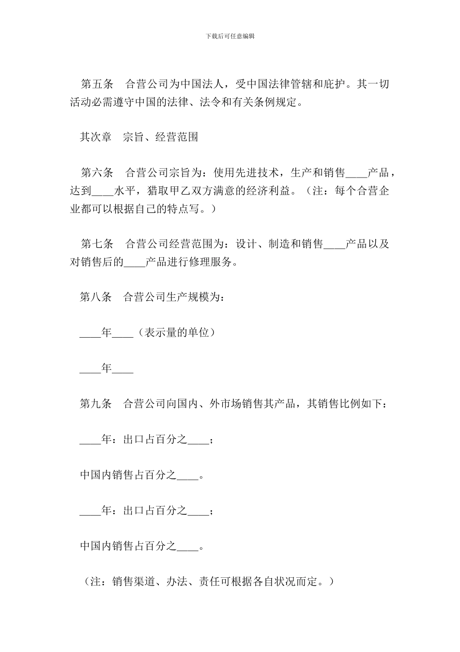 中外合资经营企业章程1_第3页