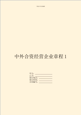 中外合资经营企业章程1