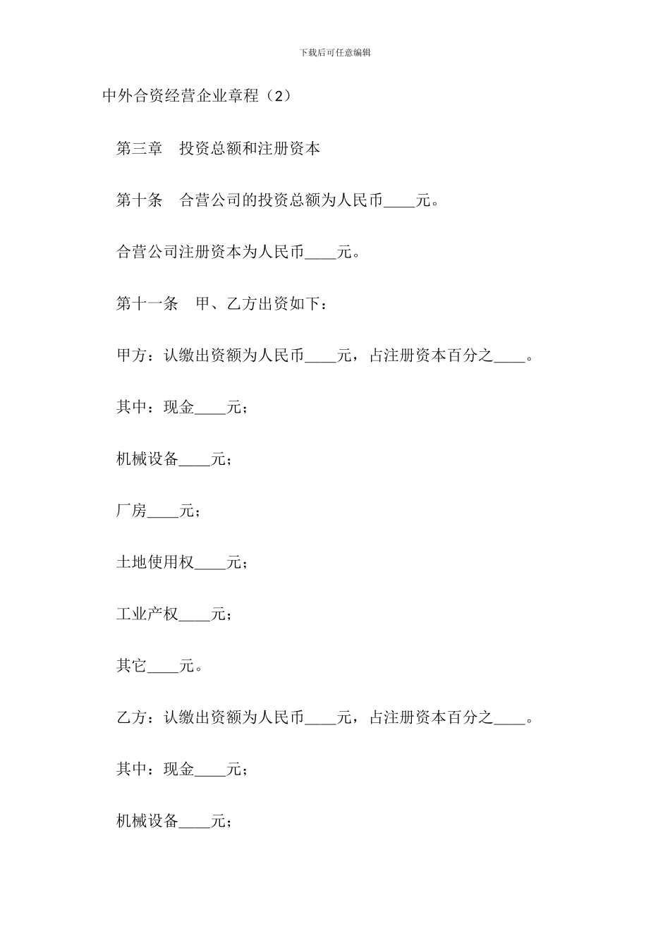 中外合资经营企业章程2_第2页