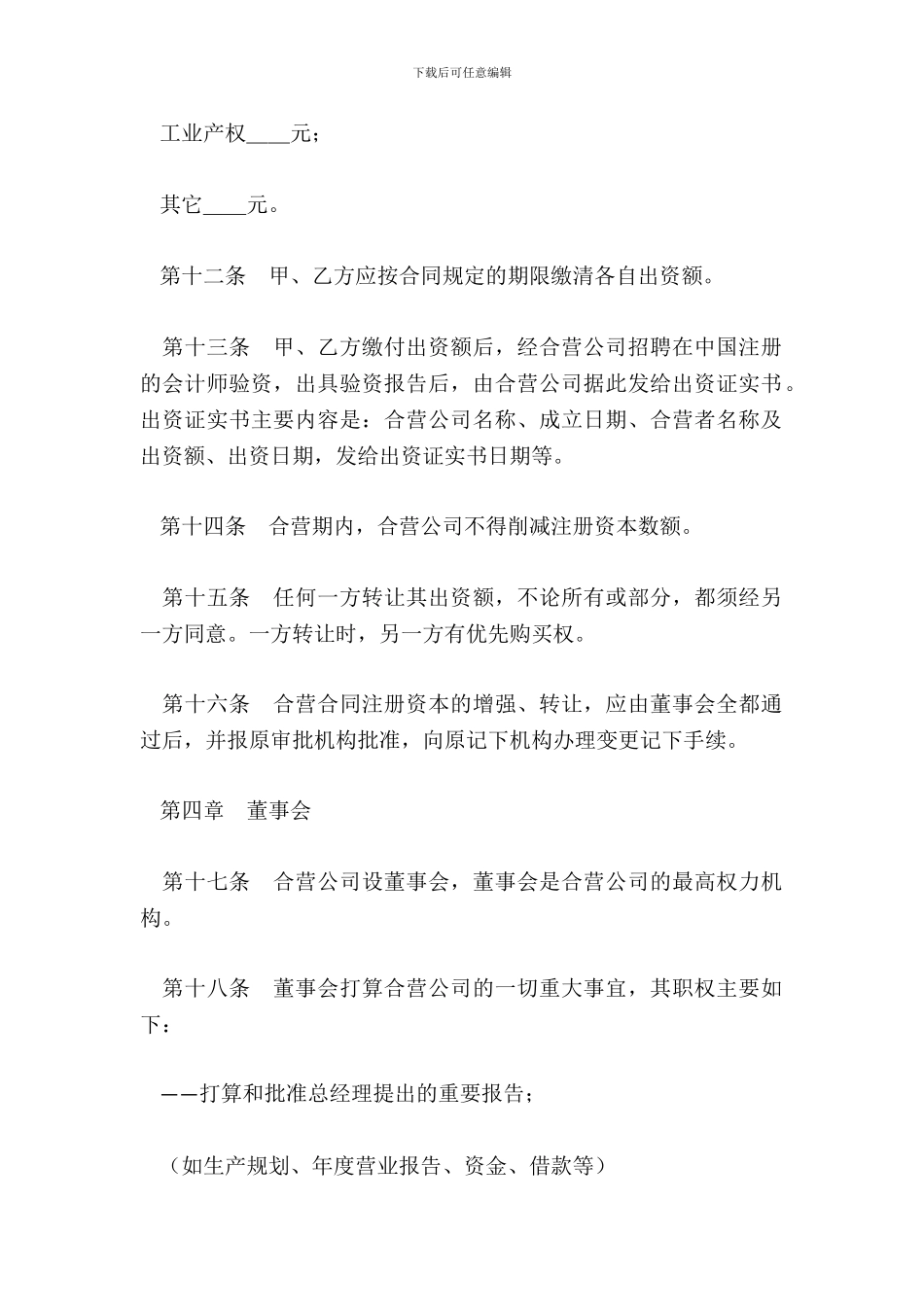 中外合资经营企业章程2_第3页