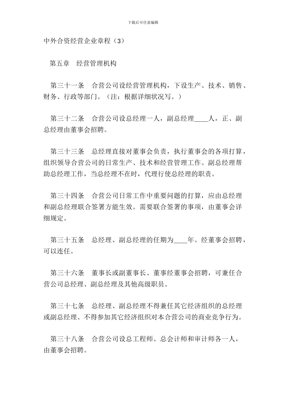 中外合资经营企业章程3_第2页