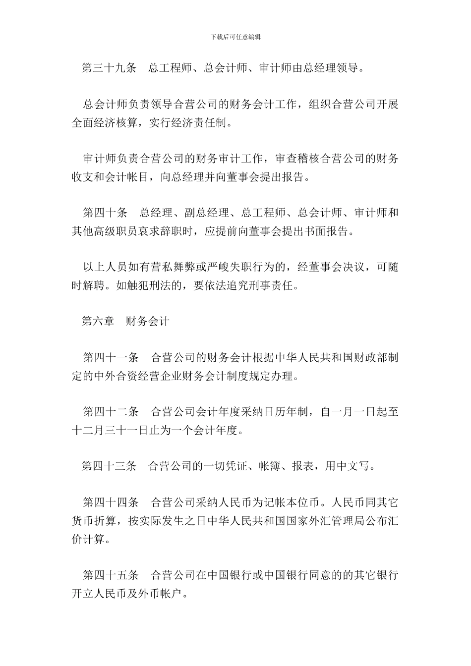 中外合资经营企业章程3_第3页