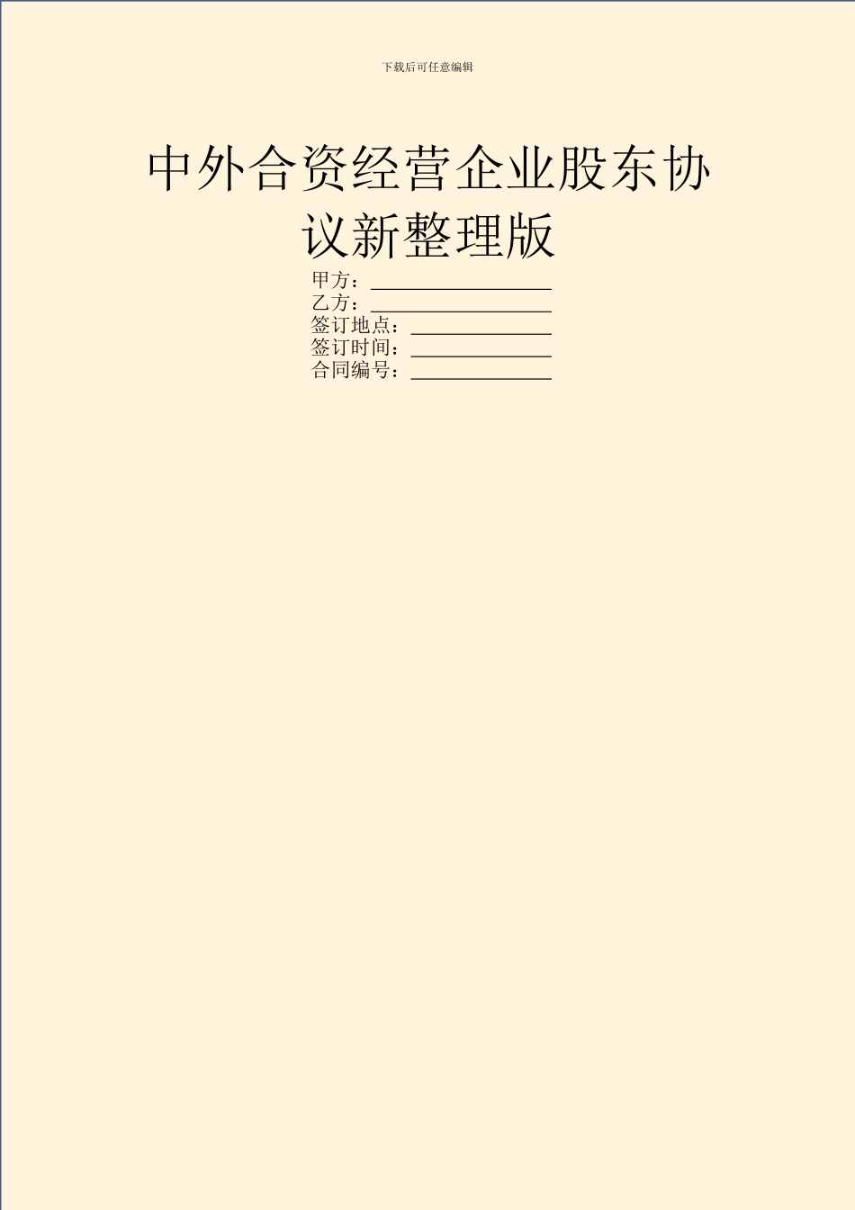 中外合资经营企业股东协议新整理版_第1页