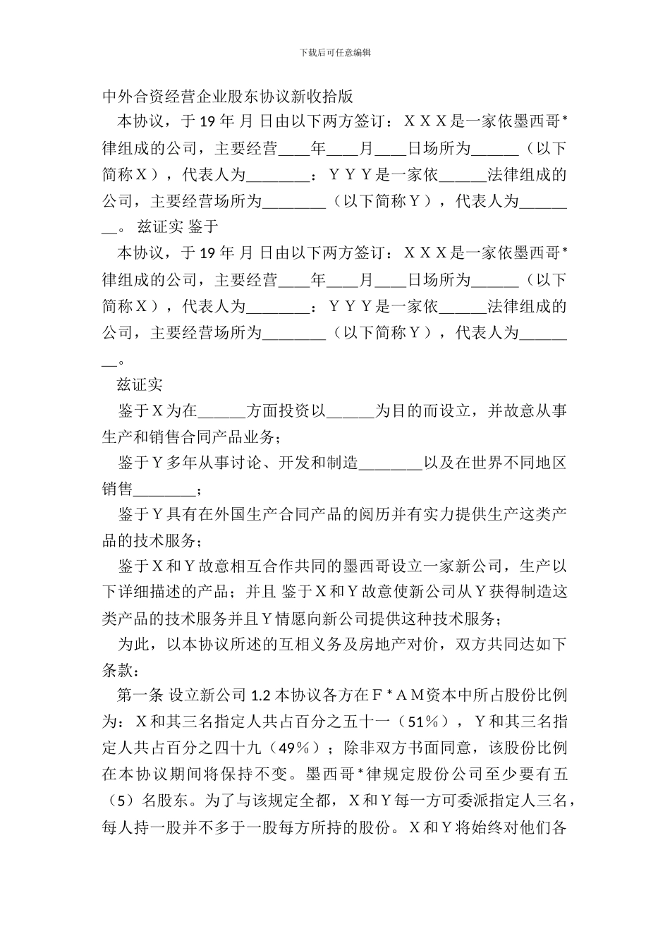 中外合资经营企业股东协议新整理版_第2页