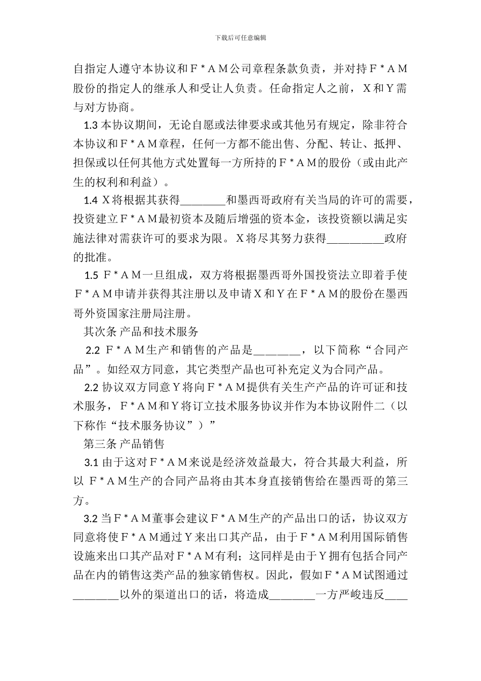 中外合资经营企业股东协议新整理版_第3页