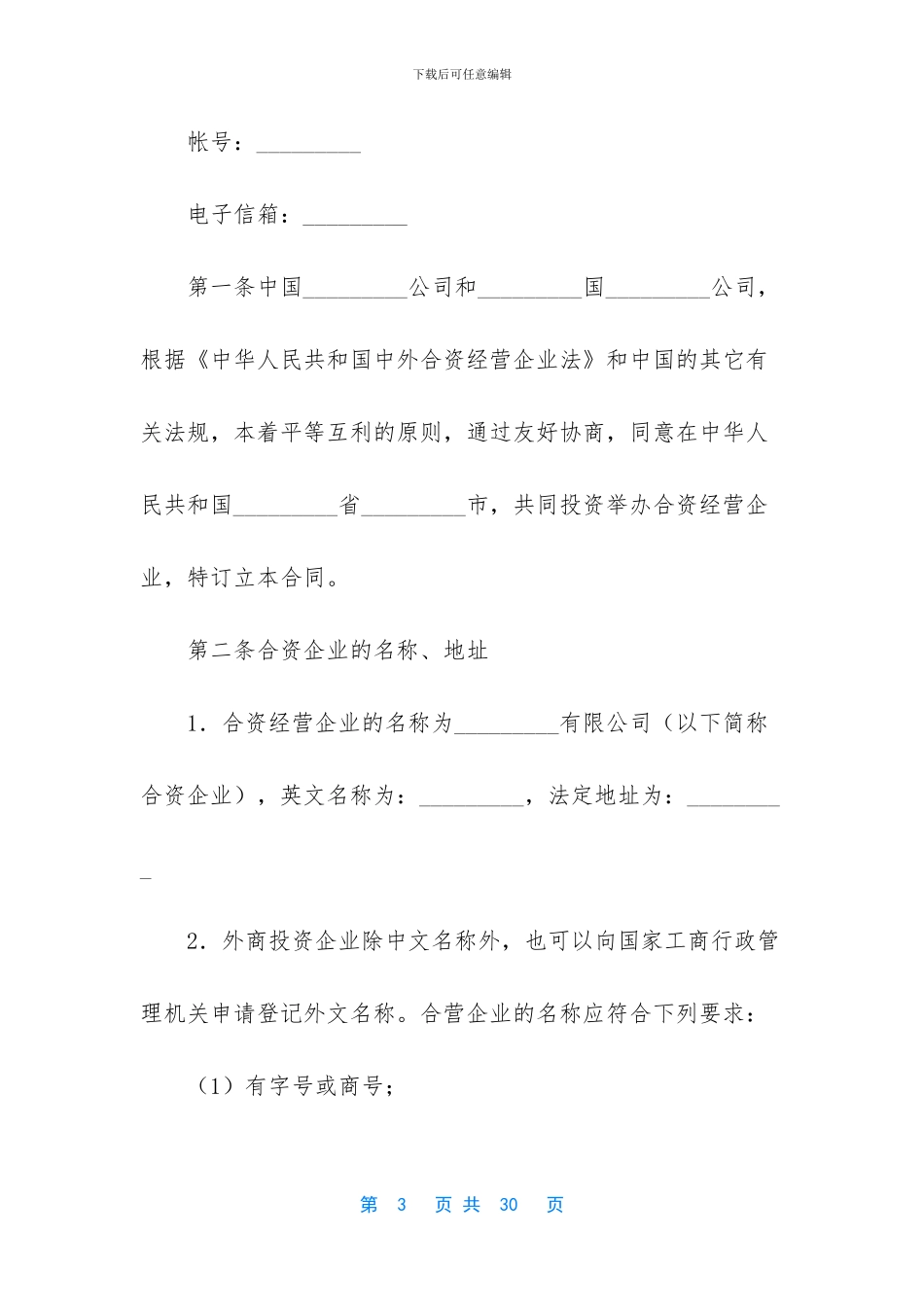 中外合资经营合同书_第3页