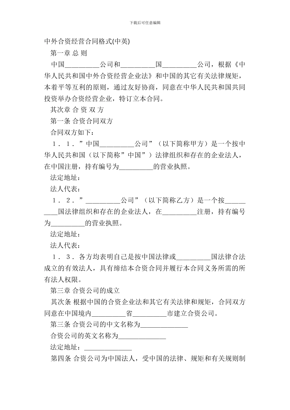 中外合资经营合同格式(中英)_第2页