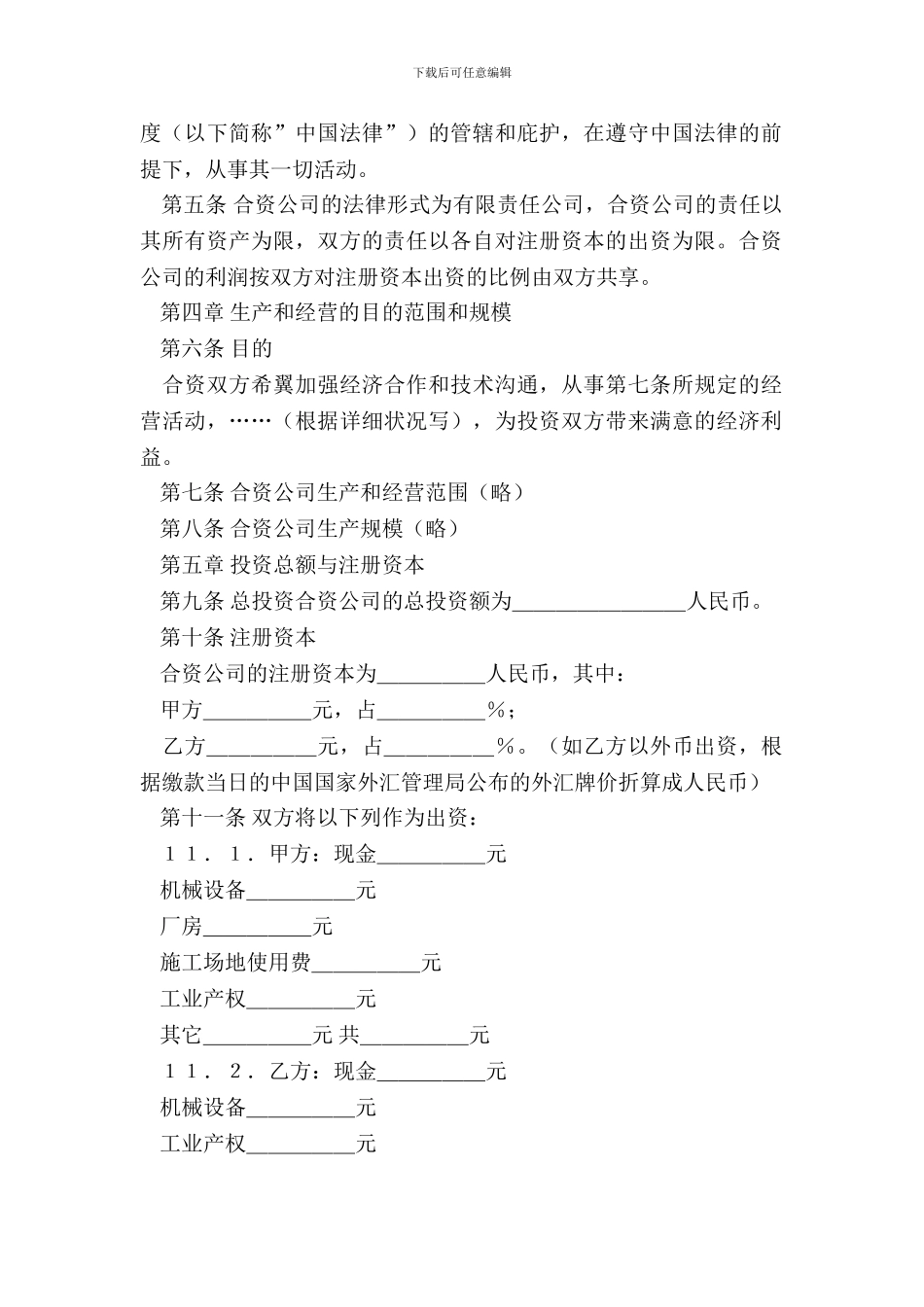 中外合资经营合同格式(中英)_第3页