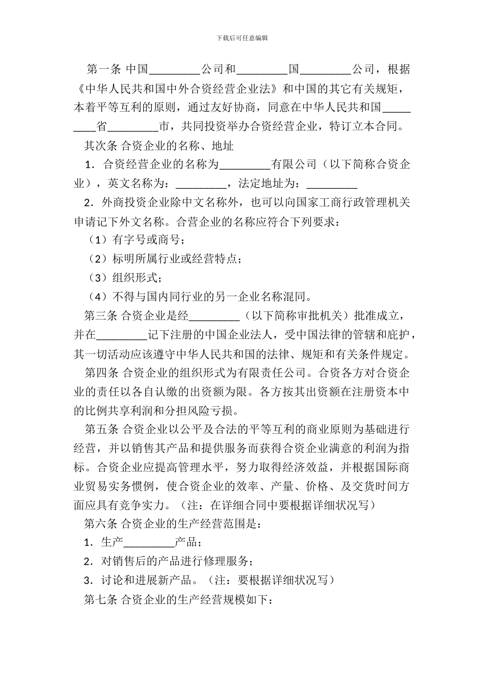中外合资经营合同书新_第3页