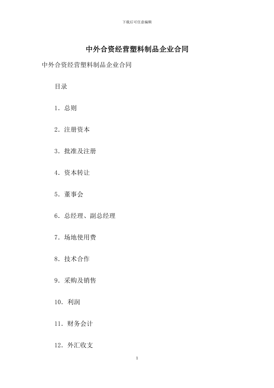 中外合资经营塑料制品企业合同_第1页