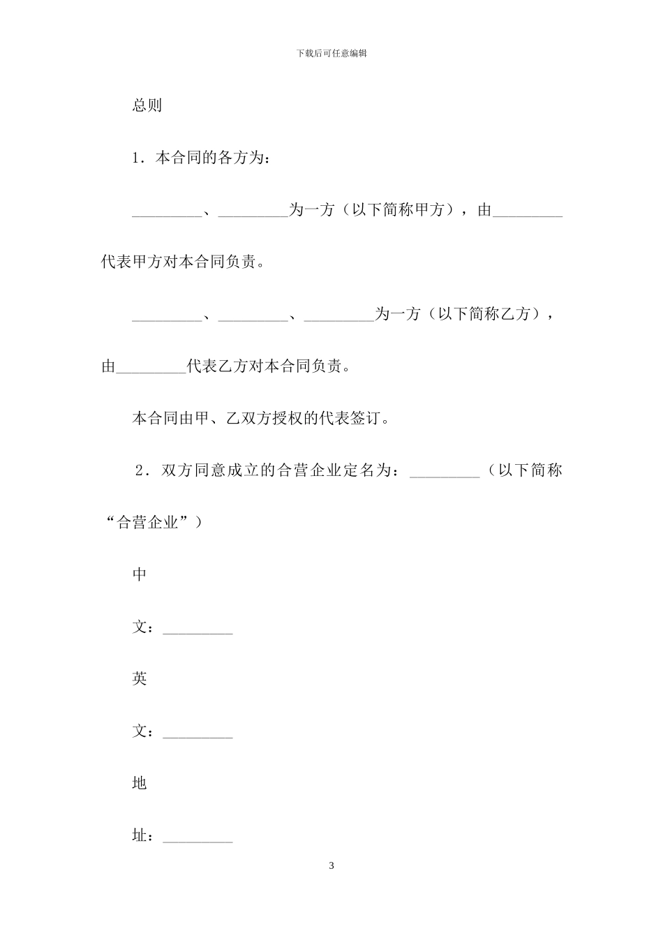 中外合资经营塑料制品企业合同_第3页