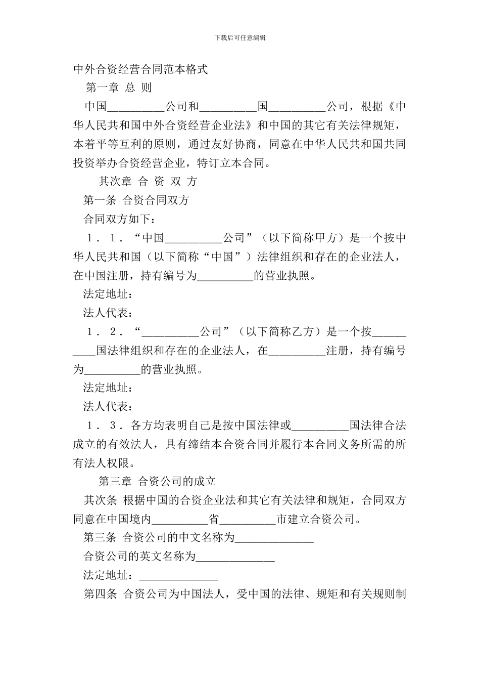 中外合资经营合同范本格式_第2页