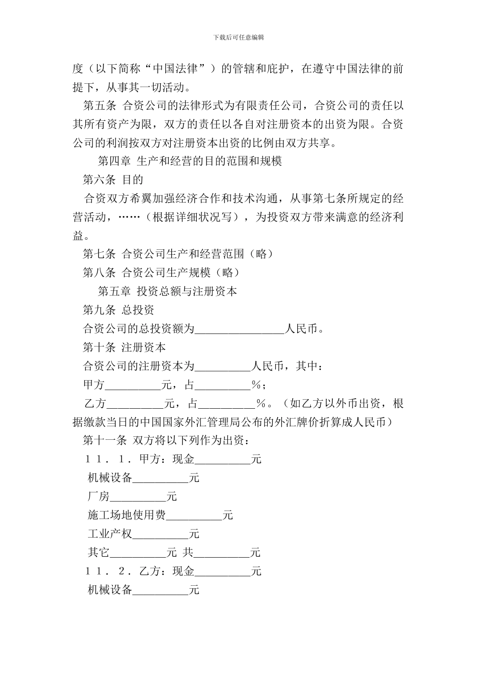 中外合资经营合同范本格式_第3页