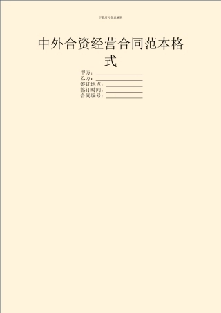 中外合资经营合同范本格式
