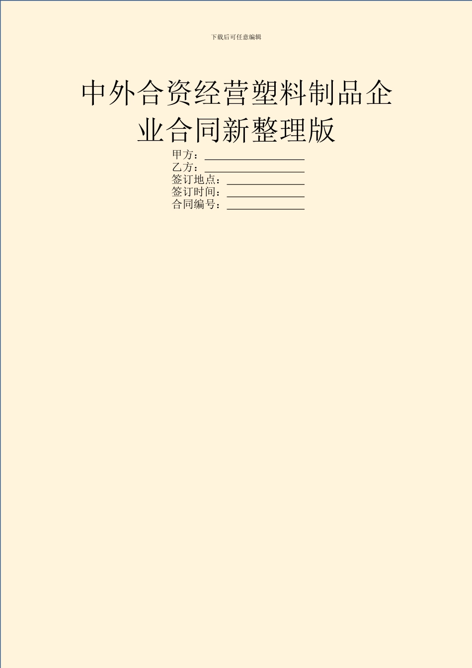 中外合资经营塑料制品企业合同新整理版_第1页