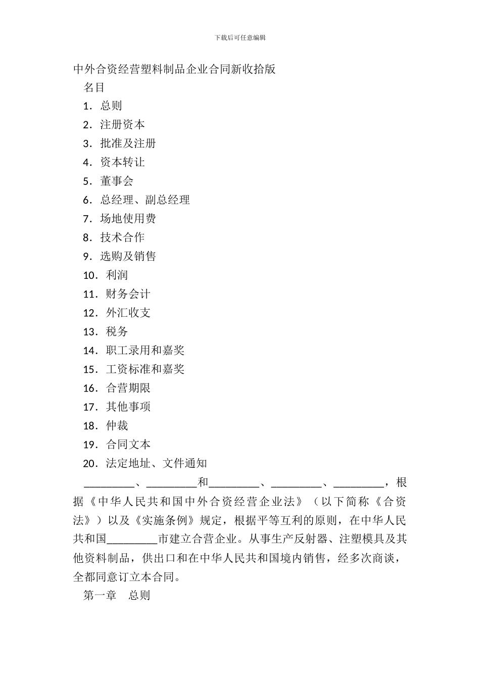 中外合资经营塑料制品企业合同新整理版_第2页