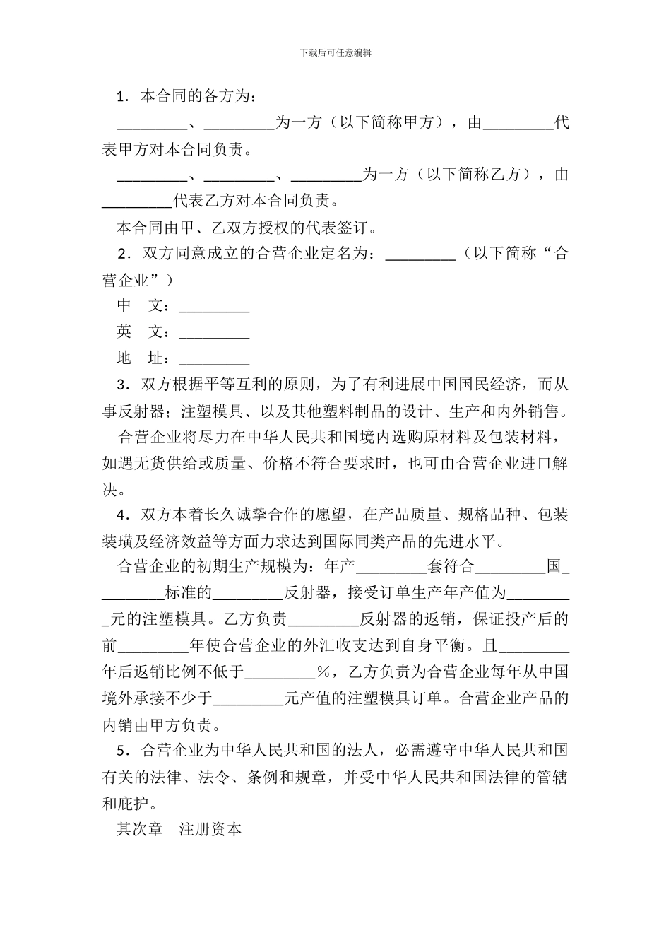 中外合资经营塑料制品企业合同新整理版_第3页