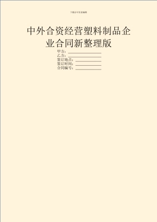 中外合资经营塑料制品企业合同新整理版