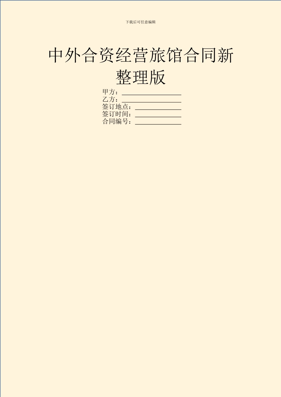 中外合资经营旅馆合同新整理版_第1页