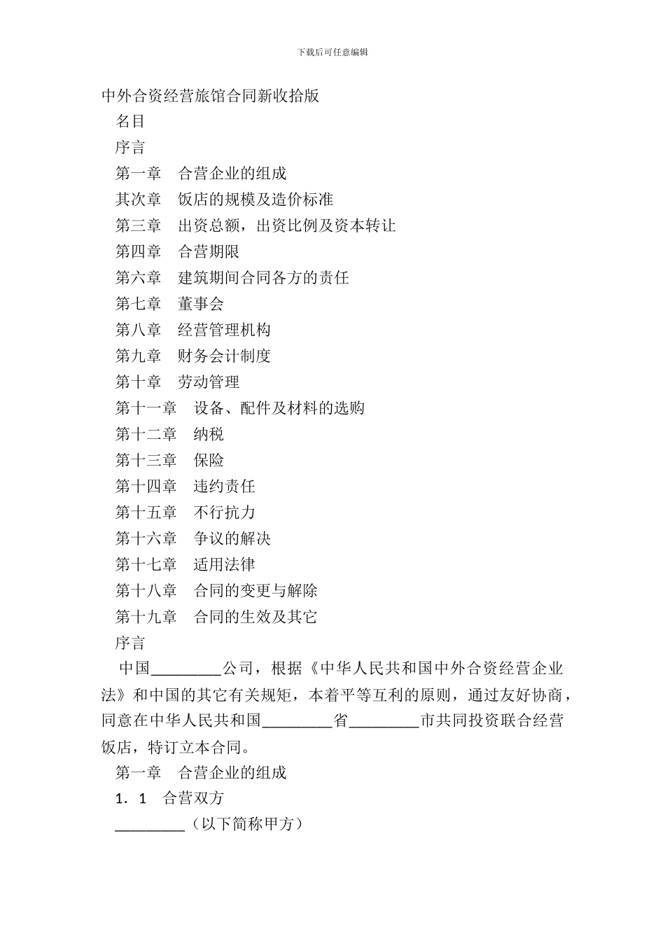 中外合资经营旅馆合同新整理版_第2页