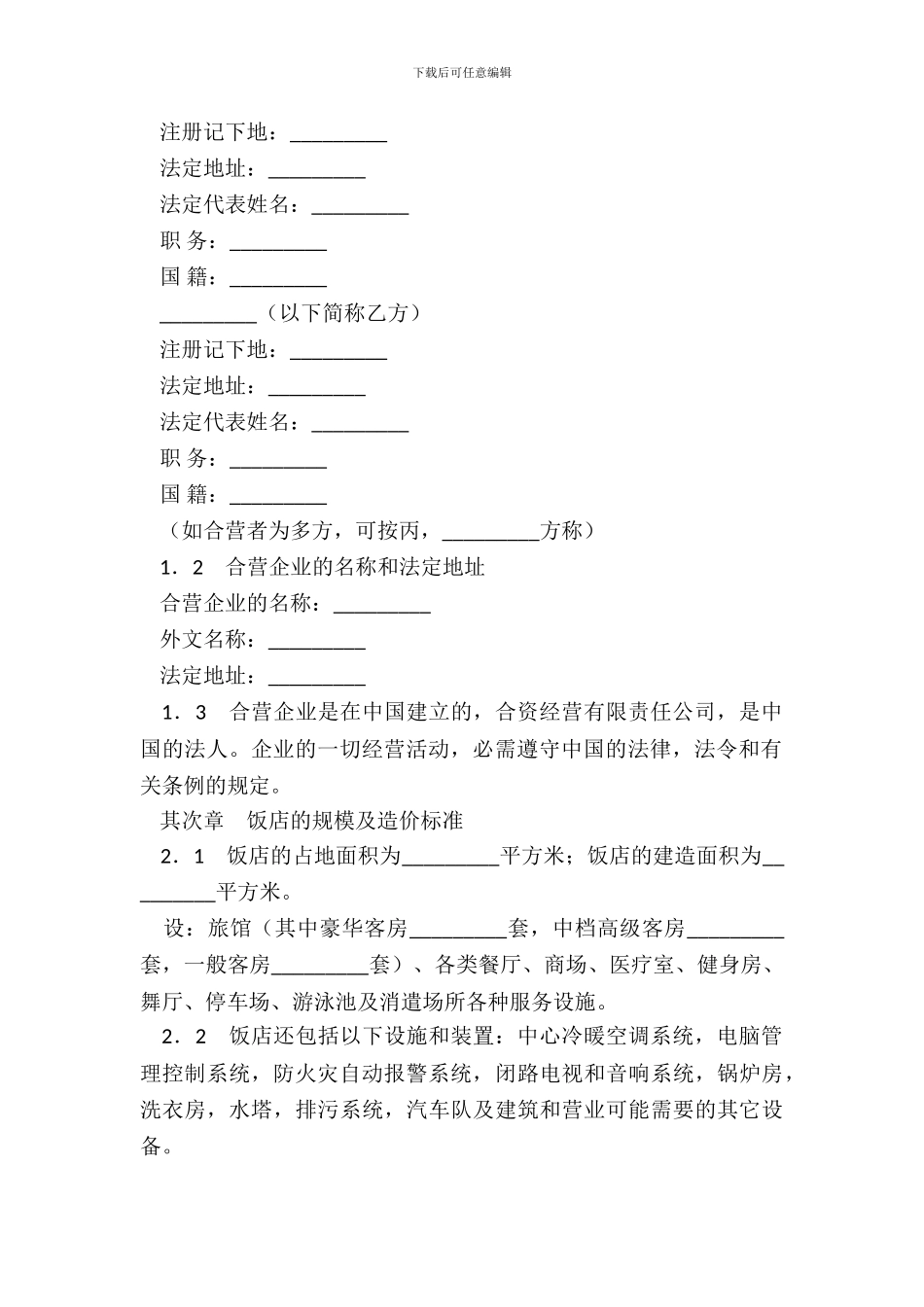 中外合资经营旅馆合同新整理版_第3页