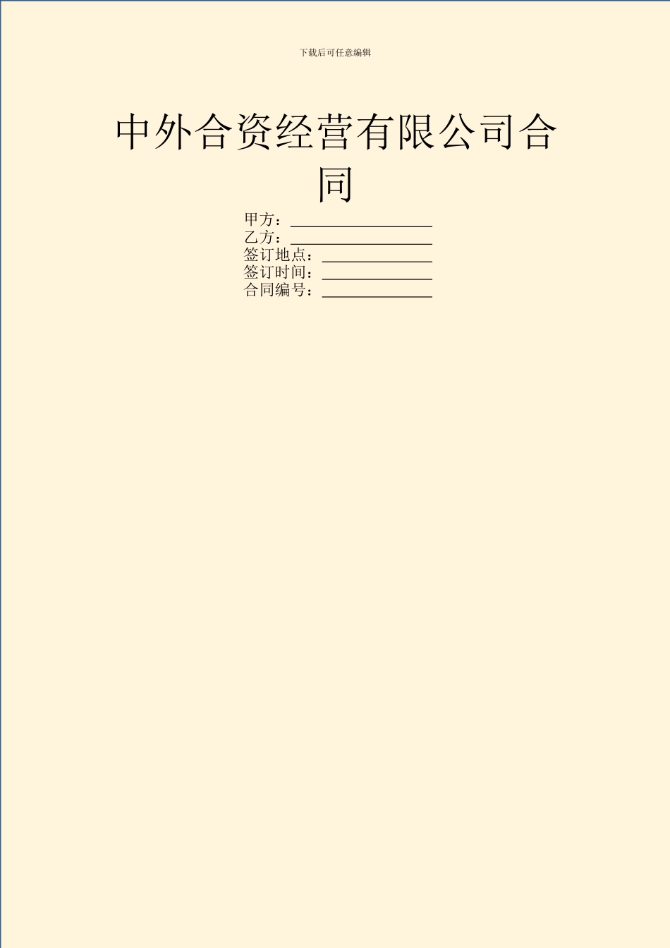 中外合资经营有限公司合同_第1页