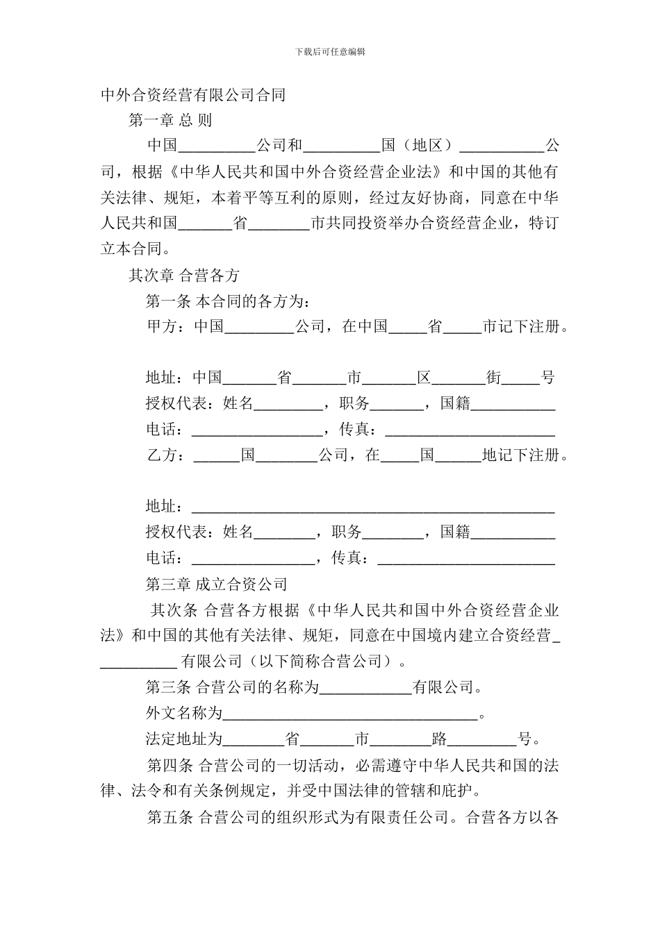 中外合资经营有限公司合同_第2页