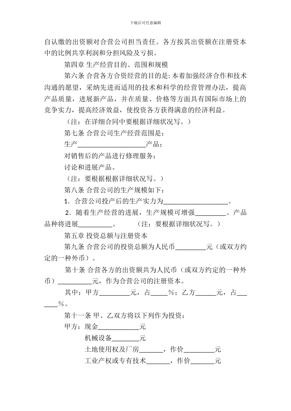 中外合资经营有限公司合同_第3页