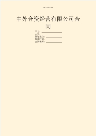 中外合资经营有限公司合同