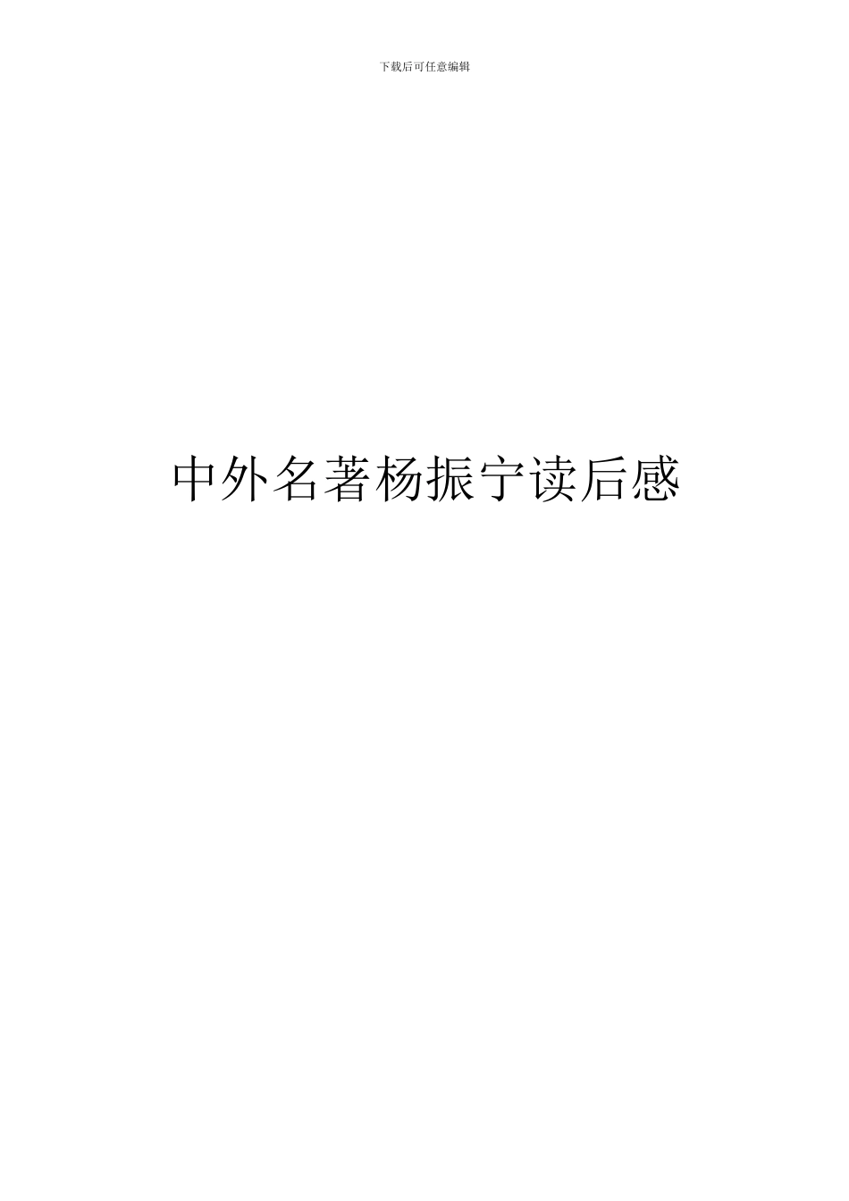 中外名著杨振宁读后感_第1页