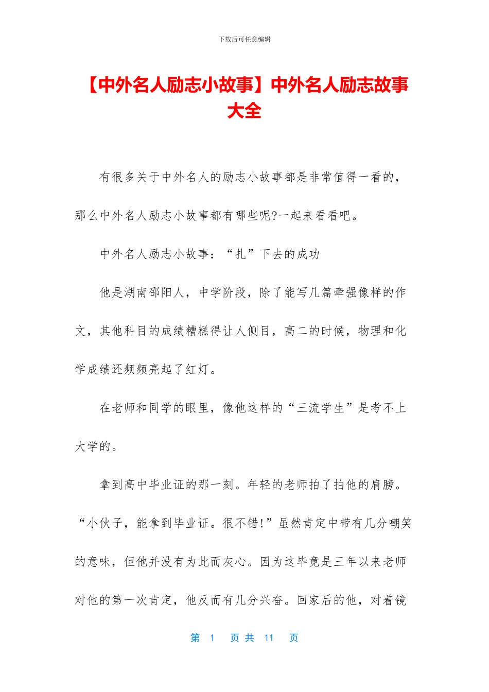 中外名人励志故事大全_第1页