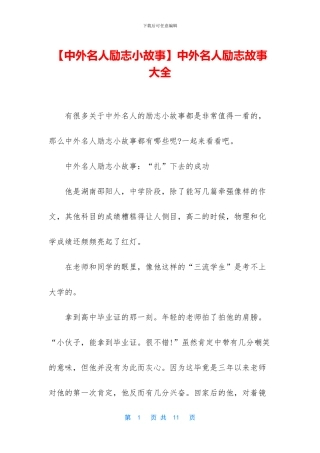 中外名人励志故事大全