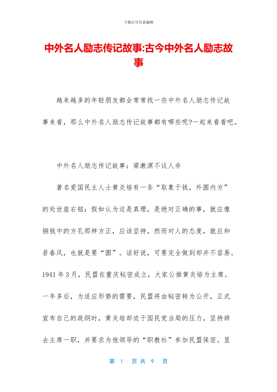 中外名人励志传记故事_第1页