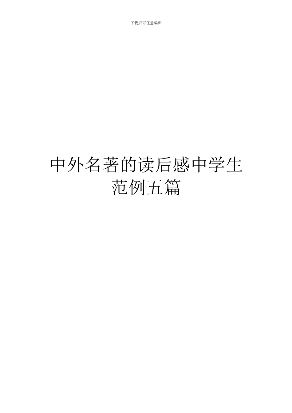 中外名著的读后感中学生范例五篇_第1页