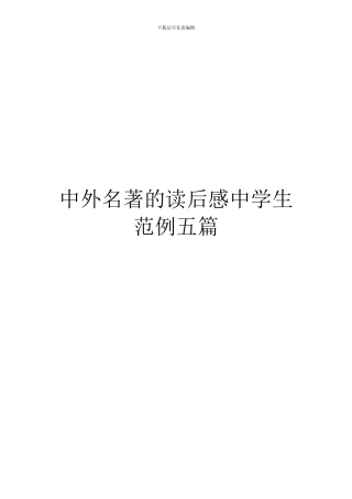 中外名著的读后感中学生范例五篇