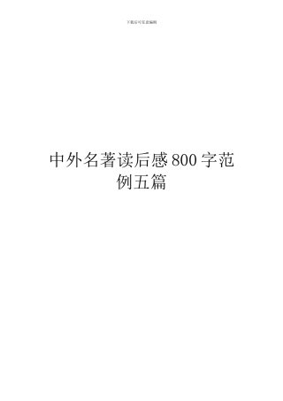 中外名著读后感800字范例五篇