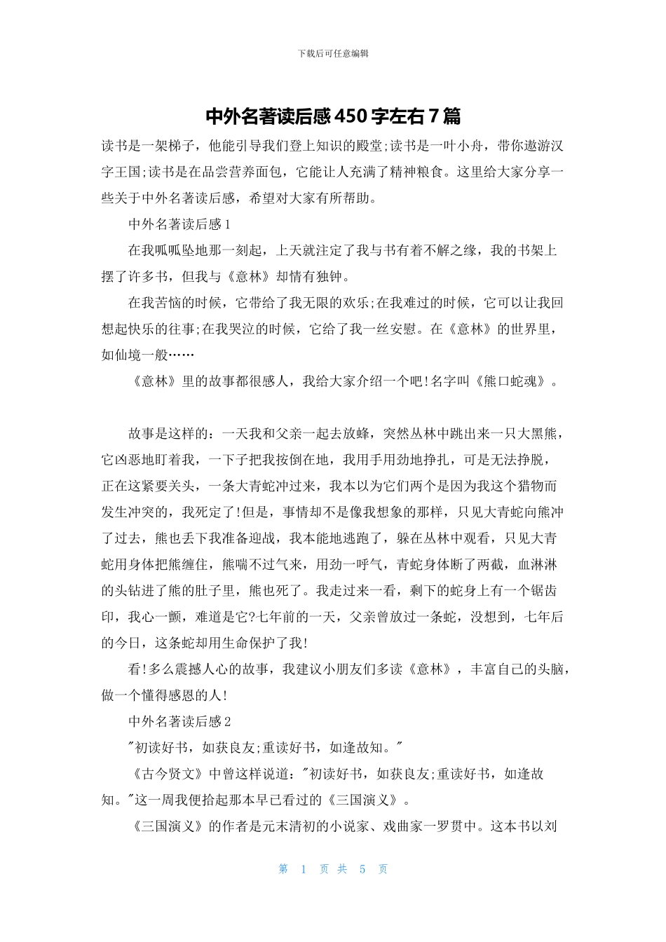 中外名著读后感450字左右7篇_第1页