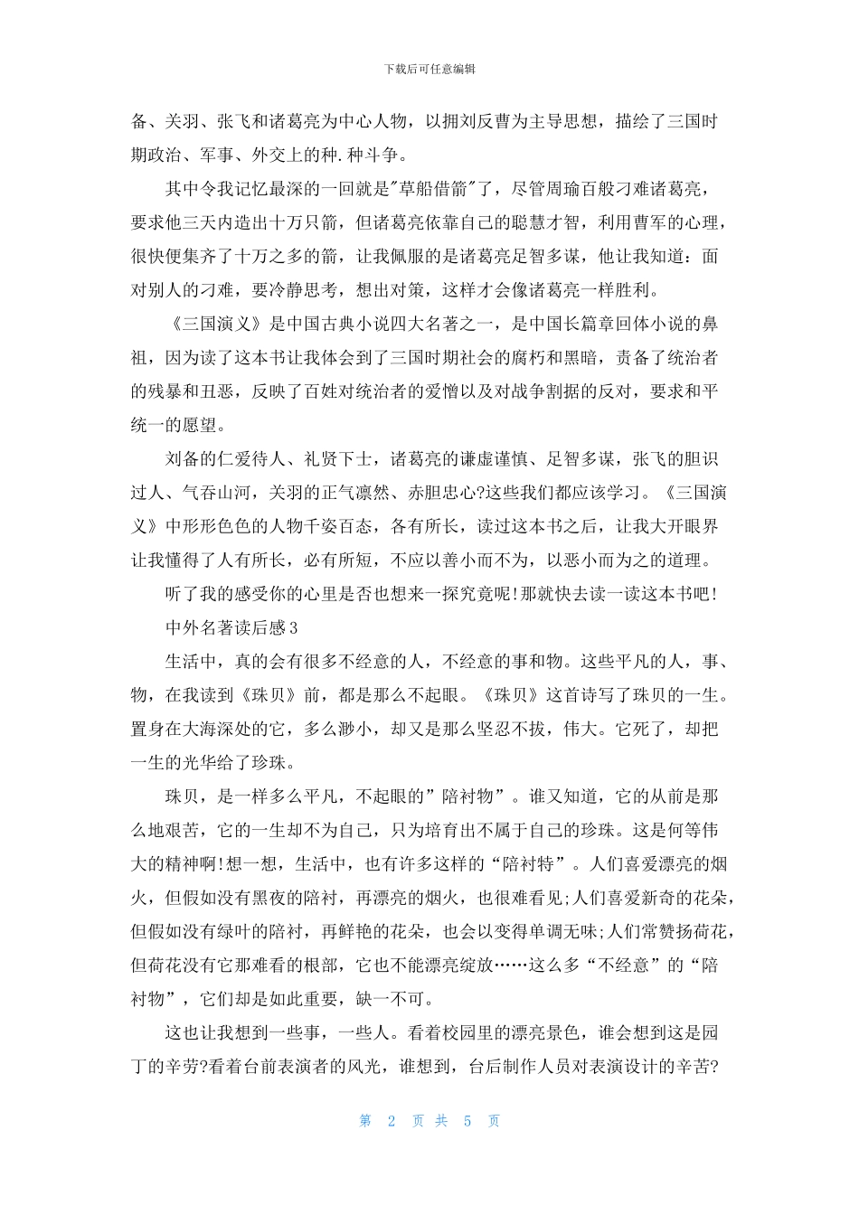 中外名著读后感450字左右7篇_第2页