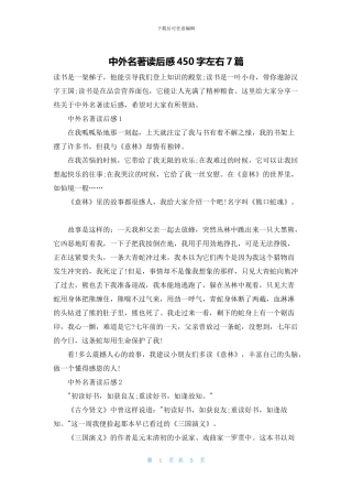 中外名著读后感450字左右7篇