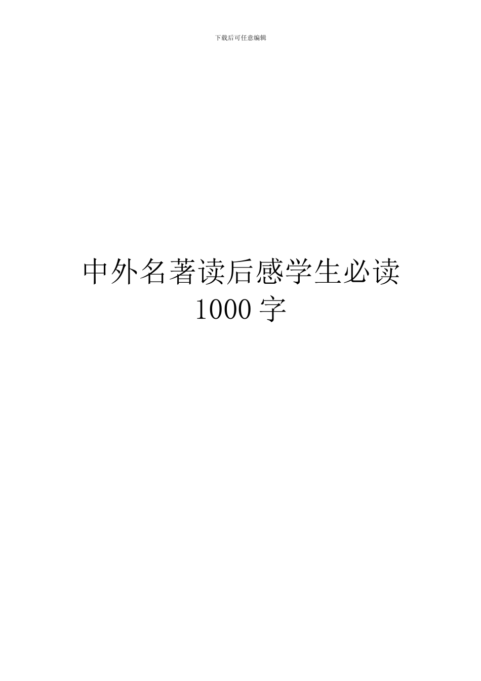 中外名著读后感学生必读1000字_第1页