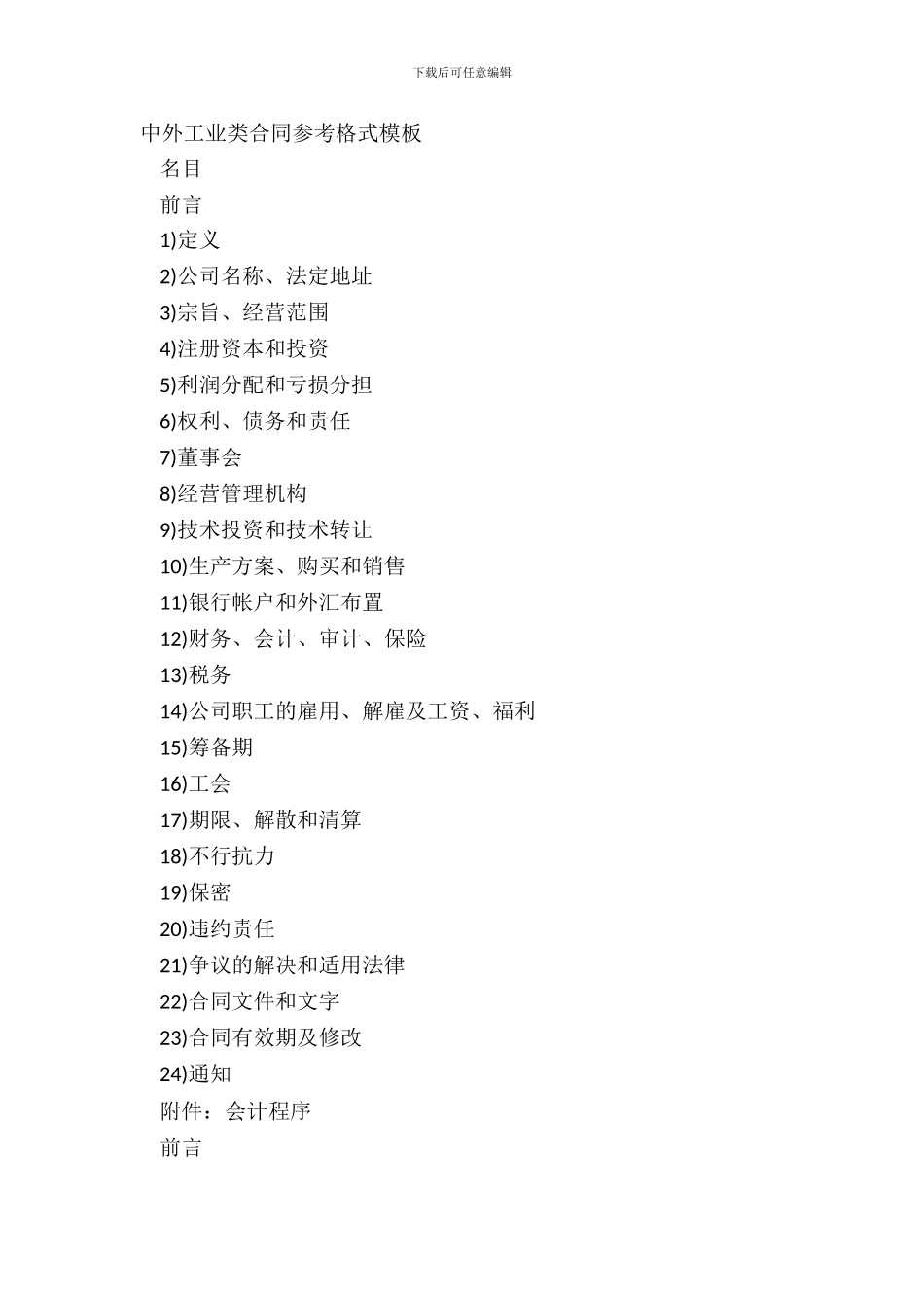 中外工业类合同参考格式模板_第2页