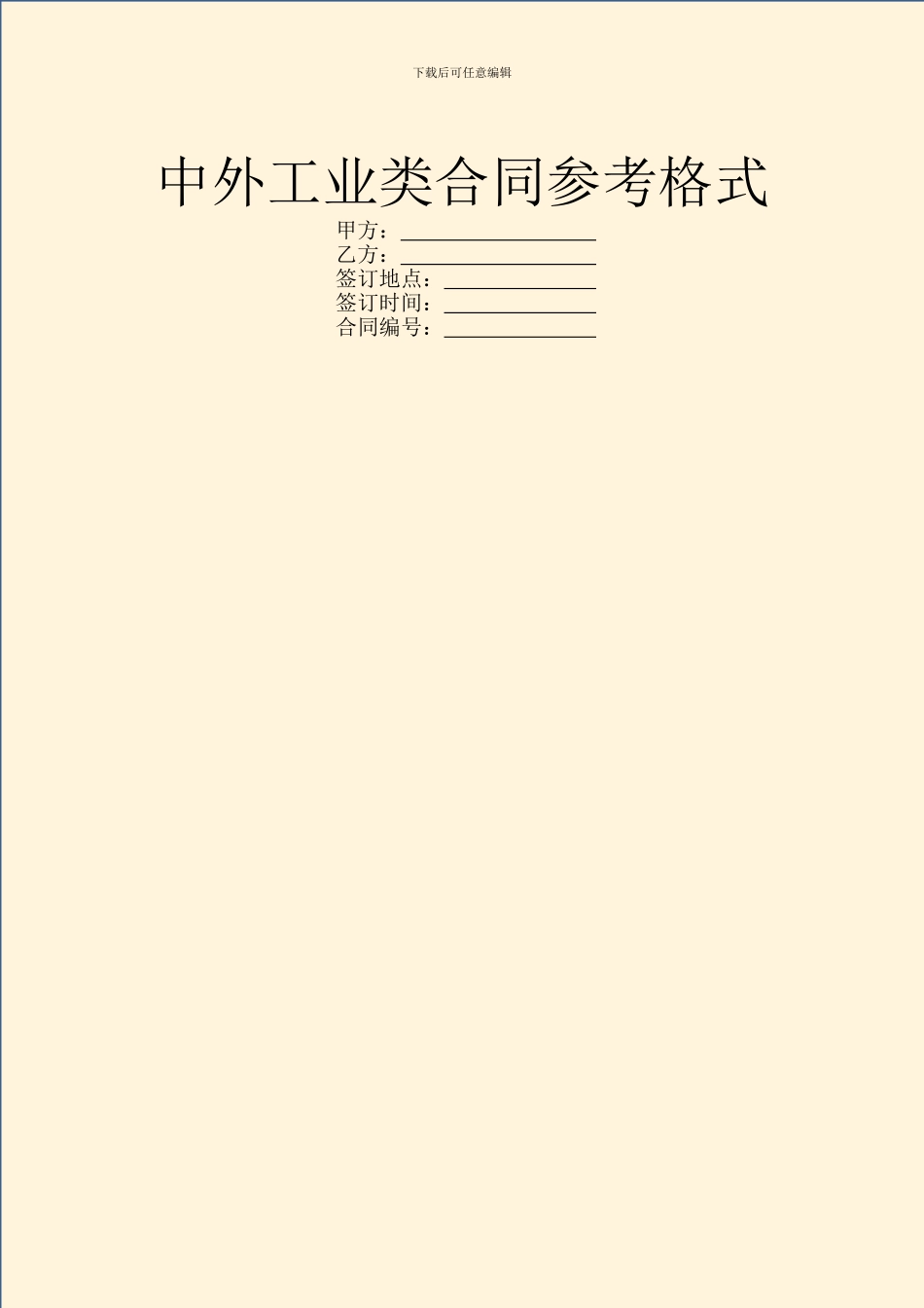 中外工业类合同参考格式_第1页