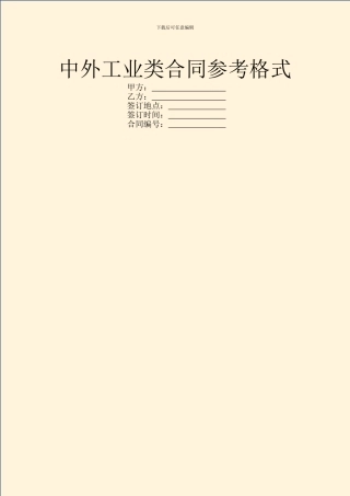 中外工业类合同参考格式