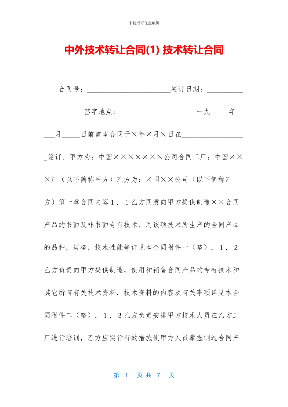 中外技术转让合同-技术转让合同_第1页