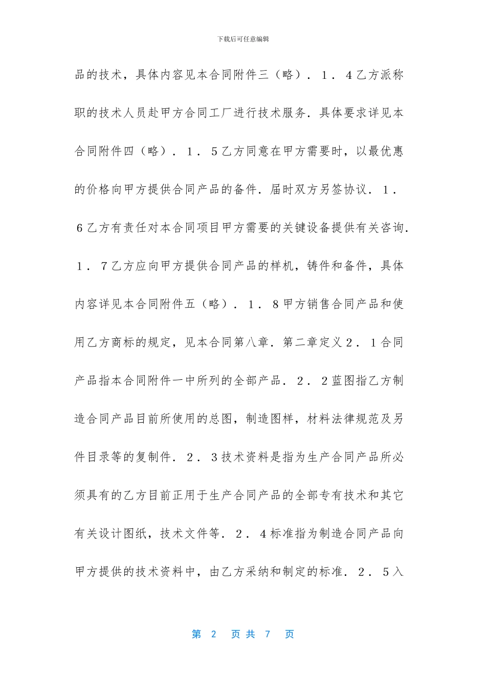 中外技术转让合同-技术转让合同_第2页