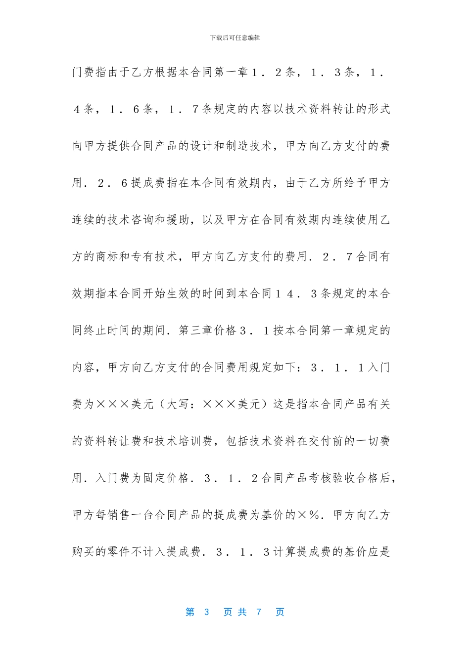 中外技术转让合同-技术转让合同_第3页